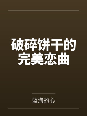 碎掉的饼干英文 碎掉的饼干英文