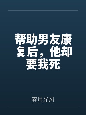 他却要我死了 他却要我死了