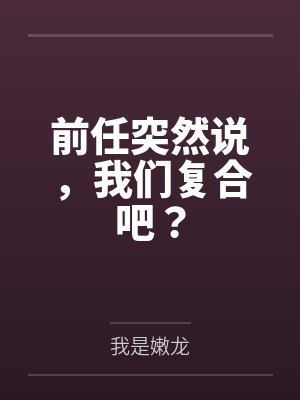 前任突然说帮你 前任突然说帮你