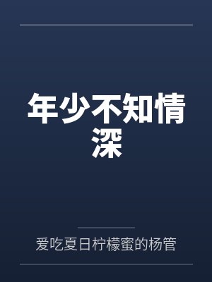 不知年少几多愁 不知年少几多愁