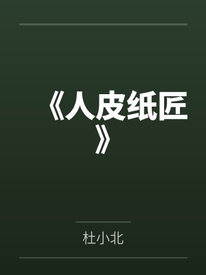 纸人 剧情 纸人 剧情