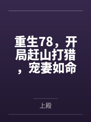重生1976:开局赶山打猎养活家 重生1976:开局赶山打猎养活家