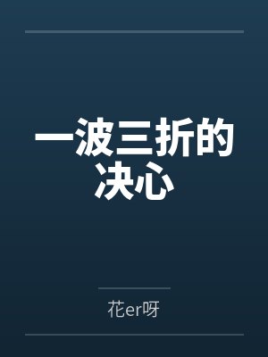 一波三折形容哪种字 一波三折形容哪种字