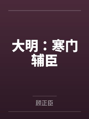 顾正航公示 顾正航公示