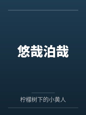 悠哉和优哉的区别 悠哉和优哉的区别