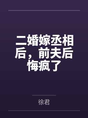 二婚嫁给皇上当皇后 二婚嫁给皇上当皇后
