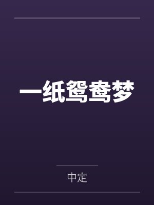 鸳鸯纸鹤小说在线阅读 鸳鸯纸鹤小说在线阅读