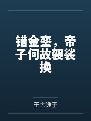 错金銮帝子何故袈裟换大结局 错金銮帝子何故袈裟换大结局