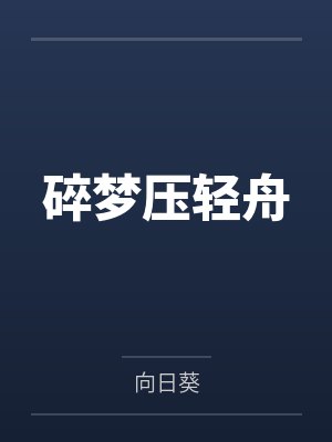 碎梦秒伤高的技能搭配 碎梦秒伤高的技能搭配