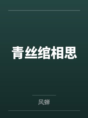 挽一缕青丝解相思 挽一缕青丝解相思
