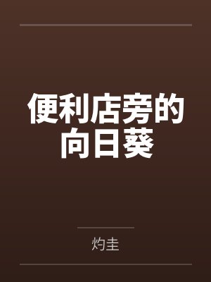 过年向日葵好卖吗 过年向日葵好卖吗