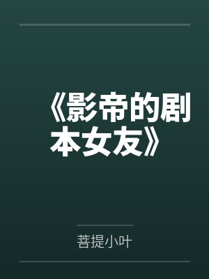 影帝征服游戏剧透 影帝征服游戏剧透