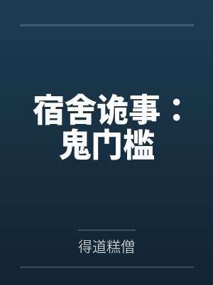 鬼门槛小说宿舍闺蜜 鬼门槛小说宿舍闺蜜