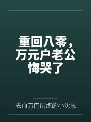 重生八零万元户麦小芽 重生八零万元户麦小芽