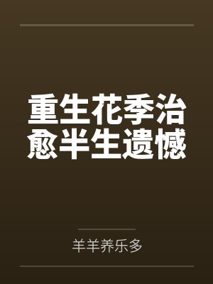 表示重生的花语 表示重生的花语