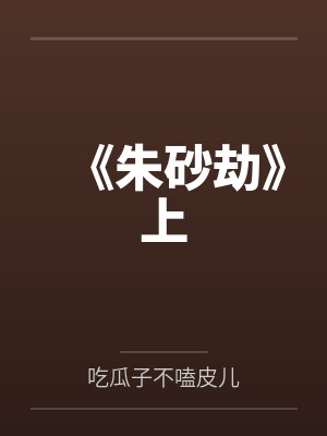 朱砂劫免费全集 朱砂劫免费全集
