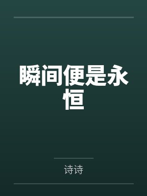 瞬间便是永恒免费 瞬间便是永恒免费