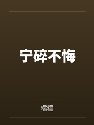 宁死无悔 宁死无悔