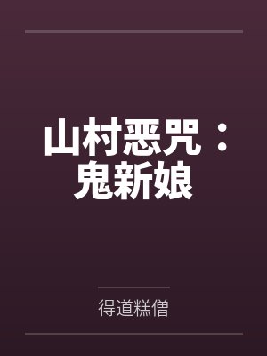 山村鬼事1善爱有声 山村鬼事1善爱有声