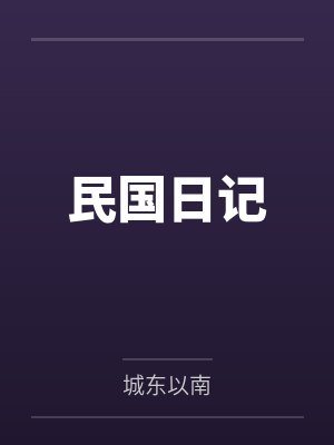 民国学者胡适日记 民国学者胡适日记