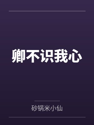 何必相识是什么意思 何必相识是什么意思