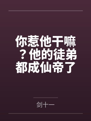 你惹他干嘛他女友是最强鬼皇 你惹他干嘛他女友是最强鬼皇
