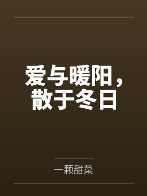 有关冬日暖阳的古诗 有关冬日暖阳的古诗