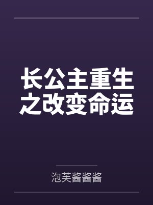 重生之长公主gl免费阅读 重生之长公主gl免费阅读