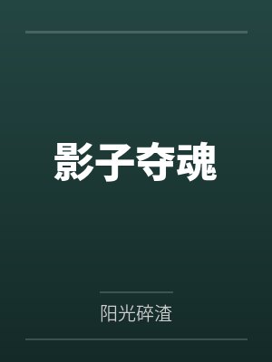 影子是神吗 影子是神吗