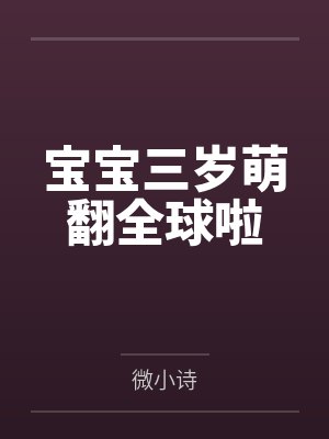 三岁宝宝嗨起来dj 三岁宝宝嗨起来dj