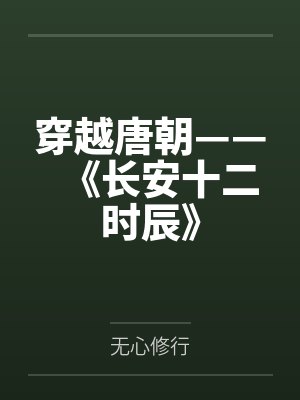 穿越唐朝系列 穿越唐朝系列