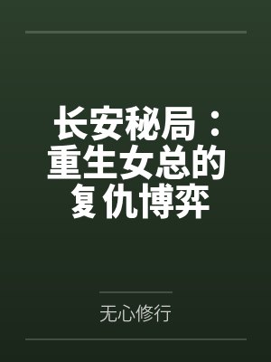 长安重生gl吹风成曲txt 长安重生gl吹风成曲txt