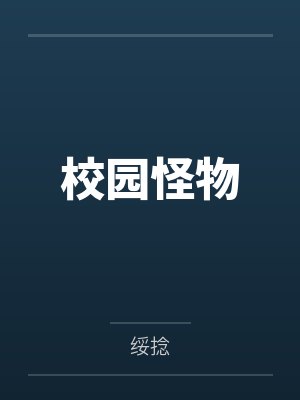 动漫校园怪谈 动漫校园怪谈