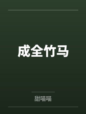 成全竹马后嫁太子崔晚宁小说 成全竹马后嫁太子崔晚宁小说