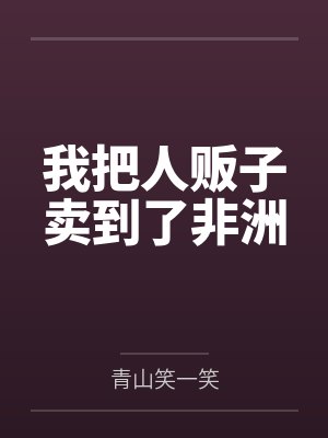 有人贩子吗我想把自己卖了 有人贩子吗我想把自己卖了