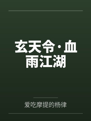 烟雨江湖泠月禅武令换什么最划算 烟雨江湖泠月禅武令换什么最划算