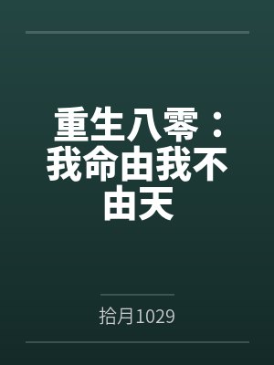 我命由我不由天上一句 我命由我不由天上一句
