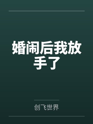 婚闹不嫁了 婚闹不嫁了