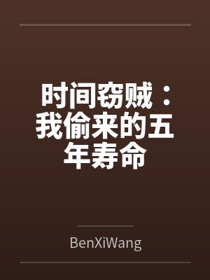 谈谈时间的盗贼有哪些? 谈谈时间的盗贼有哪些?
