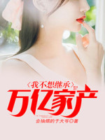苏佑希萧天默免费阅读 苏佑希萧天默免费阅读