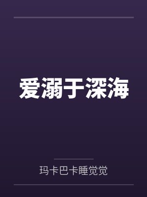 溺于深海长歌 溺于深海长歌