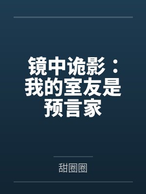 韩国恐怖片镜中鬼影 韩国恐怖片镜中鬼影