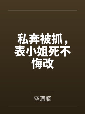 私奔违法嘛 私奔违法嘛