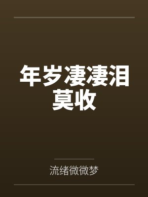 年岁歌曲完整版歌词 年岁歌曲完整版歌词