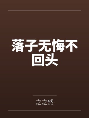 落子无悔是成语吗 落子无悔是成语吗