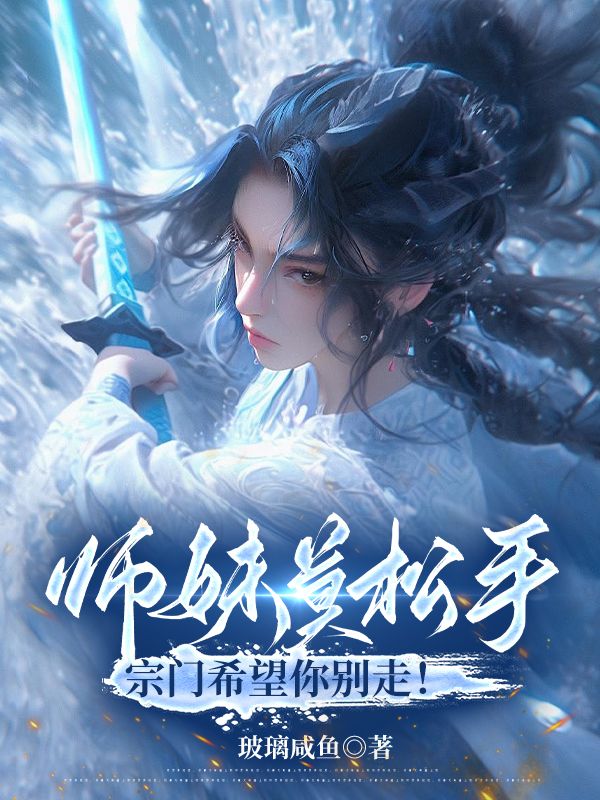 修了无情道后师兄哭着求原谅 修了无情道后师兄哭着求原谅
