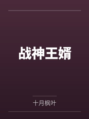 战神狂婿陈苍生免费阅读 战神狂婿陈苍生免费阅读