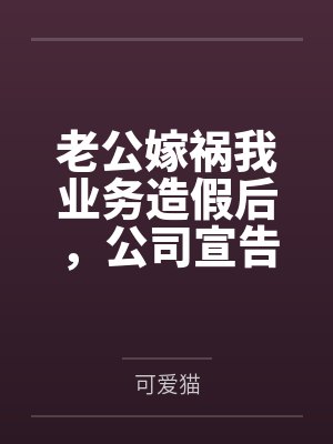 丈夫为了生意 丈夫为了生意