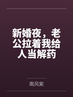 老公拉着媳妇儿去打胎 老公拉着媳妇儿去打胎