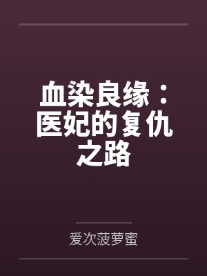 喜劫良缘纨绔俏医妃txt 喜劫良缘纨绔俏医妃txt